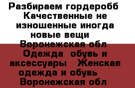 Разбираем гордеробб !Качественные,не изношенные,иногда новые вещи. - Воронежская обл. Одежда, обувь и аксессуары » Женская одежда и обувь   . Воронежская обл.